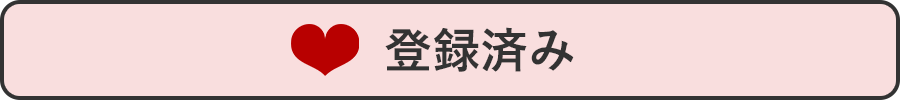 お気に入りに登録済