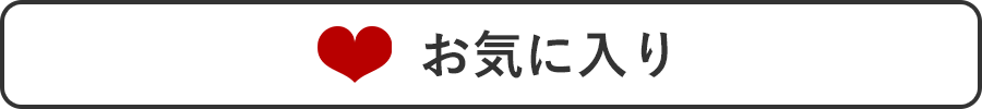 お気に入りに追加