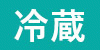 ヤマト 冷蔵