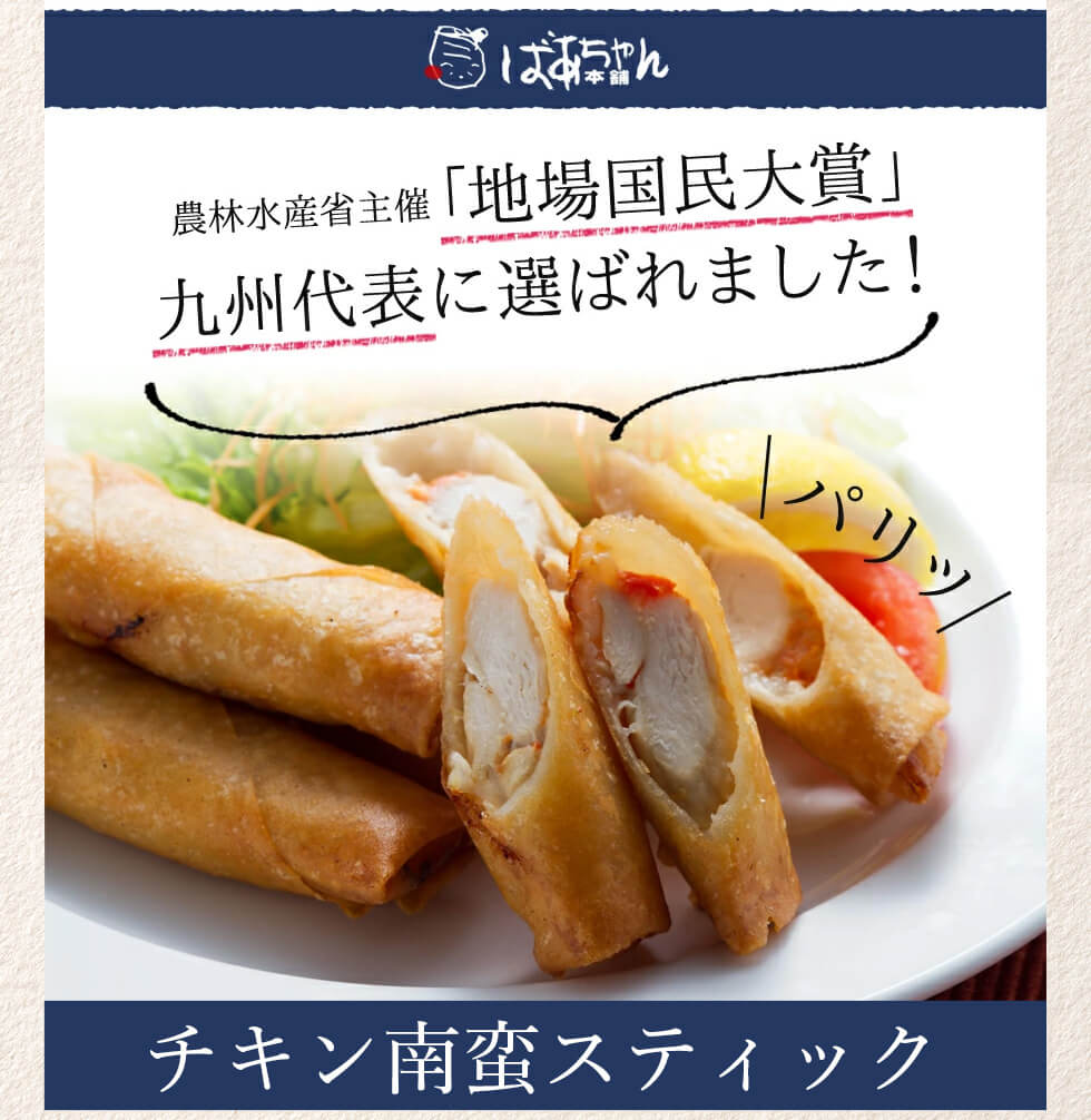 ばあちゃん本舗　お肉通販 惣菜 チキン南蛮 みやこんじょ産直LiveShopping