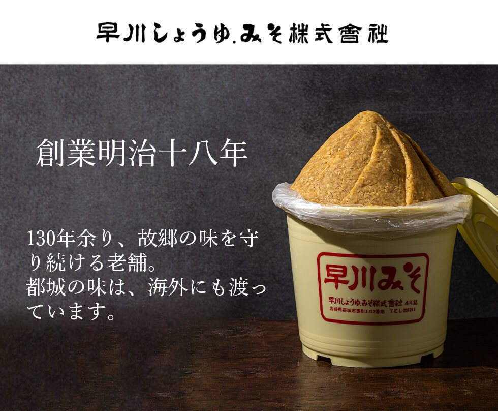 早川しょうゆみそ　味噌通販 醤油通販 みやこんじょ産直LiveShopping
