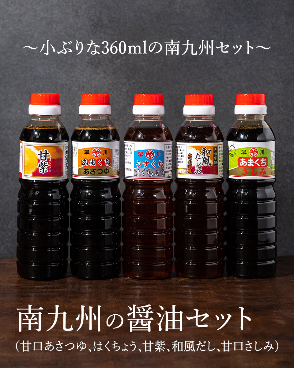 早川しょうゆみそ　南九州の醤油セット　小ぶりな360ｍLのお醤油セット