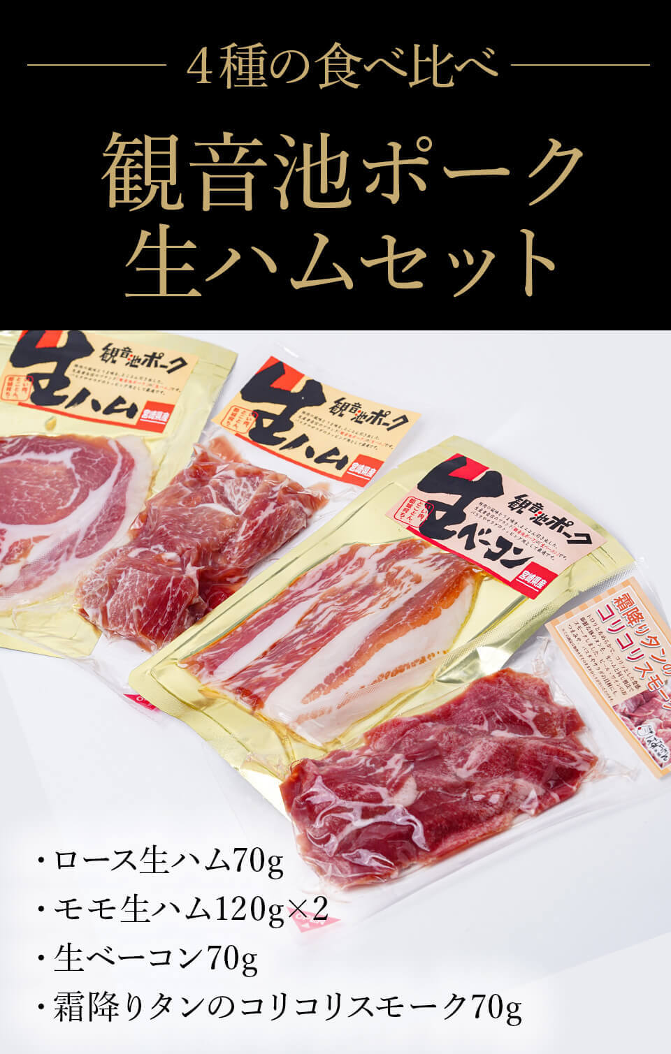 観音池ポーク生ハムセット ばあちゃん本舗 みやこんじょ産直LiveShopping