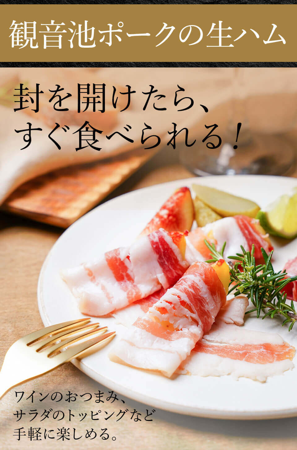 観音池ポーク生ハムセット ばあちゃん本舗 みやこんじょ産直LiveShopping
