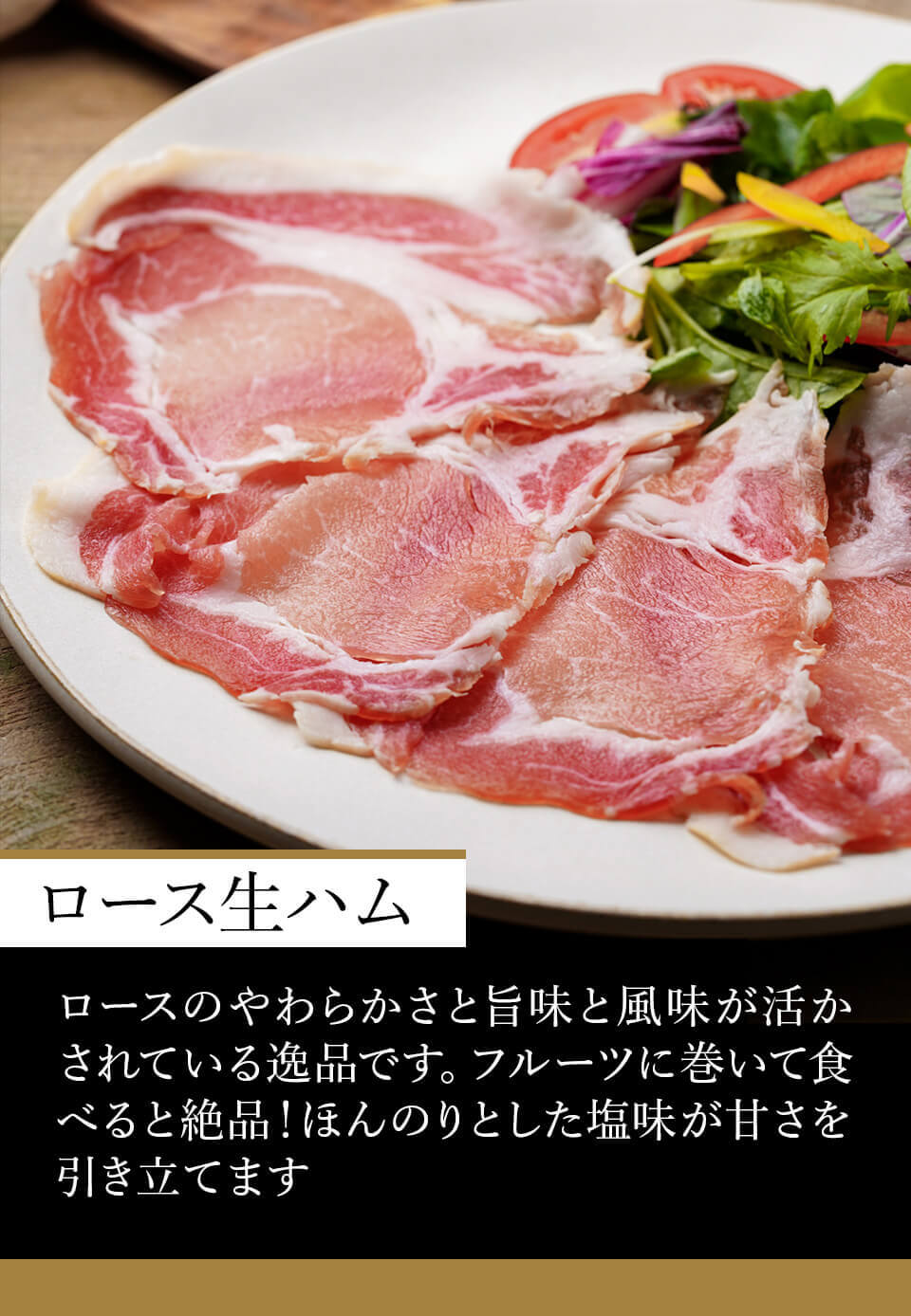 観音池ポーク生ハムセット ばあちゃん本舗 みやこんじょ産直LiveShopping