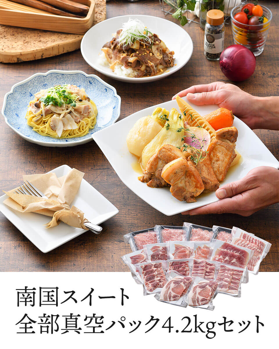南国スイート 全部真空パック 4.2kgセット 栗山ノーサン みやこんじょ産直LiveShopping