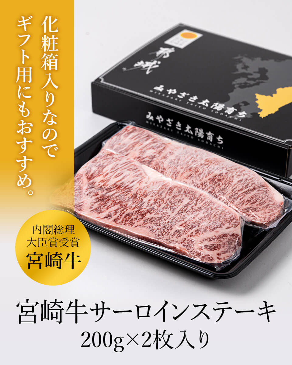 宮崎牛サーロインステーキ　野上食品