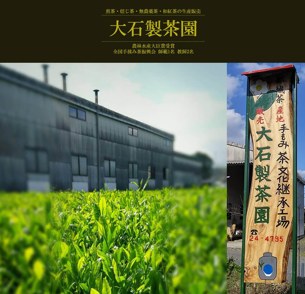 大石製茶園　お茶通販 みやこんじょ産直LiveShopping
