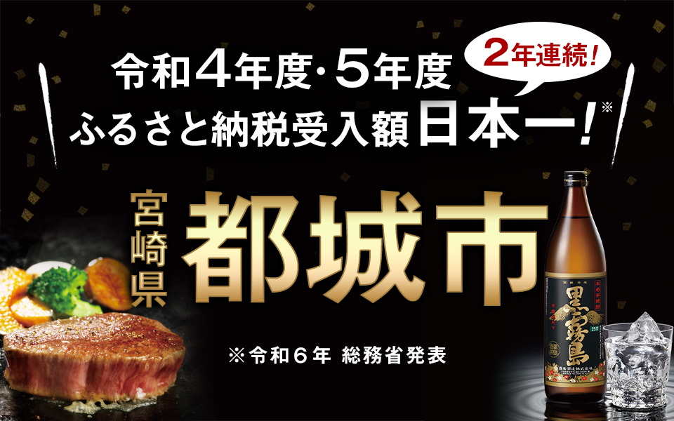 宮崎県都城市ふるさと納税