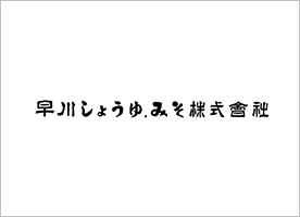早川しょうゆみそ