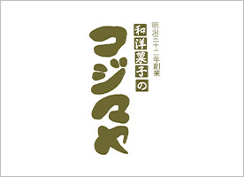 和洋菓子のコジマヤ