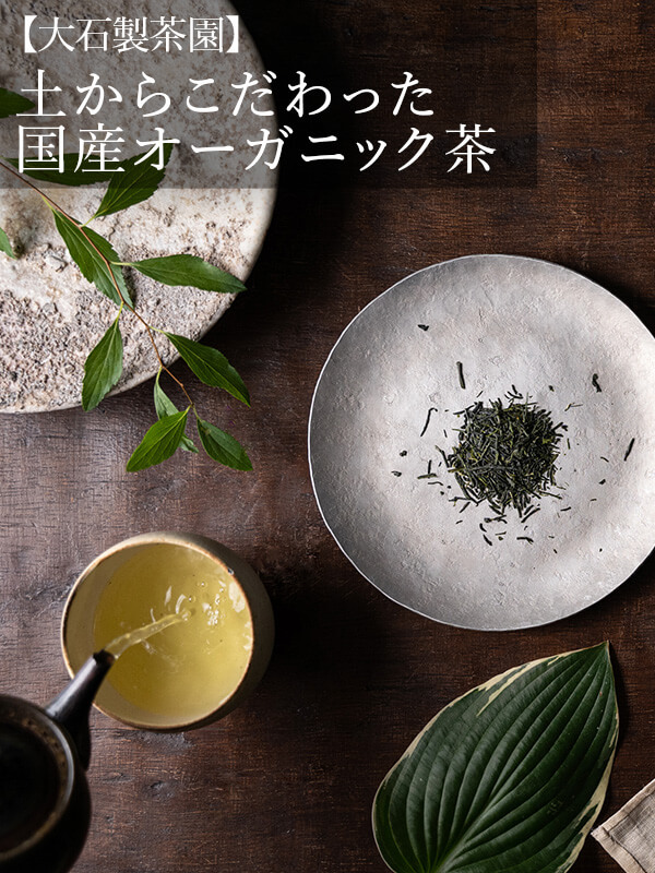 大石製茶園